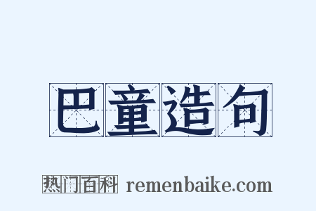 巴童造句是什么意思的图片